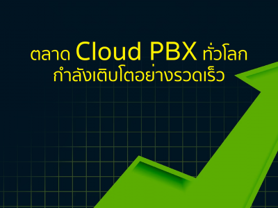 ตลาด Cloud PBX ทั่วโลกกำลังเติบโตอย่างรวดเร็ว