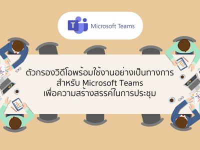 ตัวกรองวิดีโอพร้อมใช้งานอย่างเป็นทางการสำหรับ Microsoft Teams เพื่อความสร้างสรรค์ในการประชุม