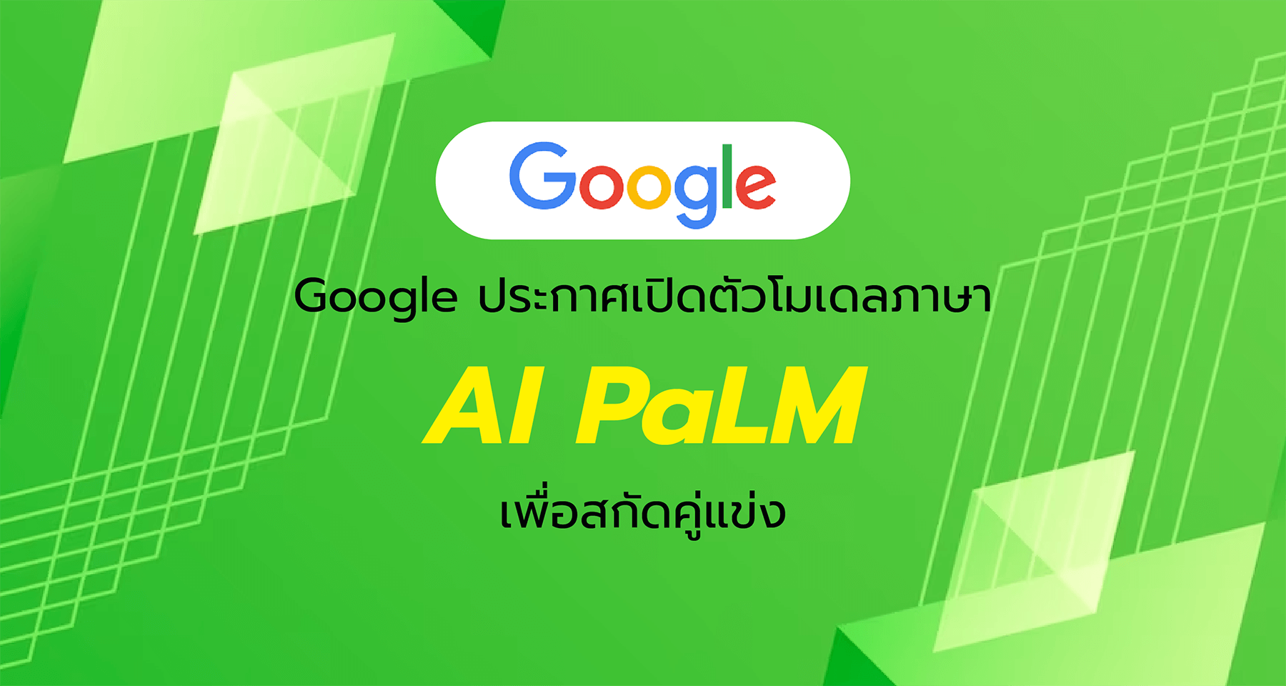 Google ประกาศเปิดตัวโมเดลภาษา AI PaLM เพื่อสกัดคู่แข่ง