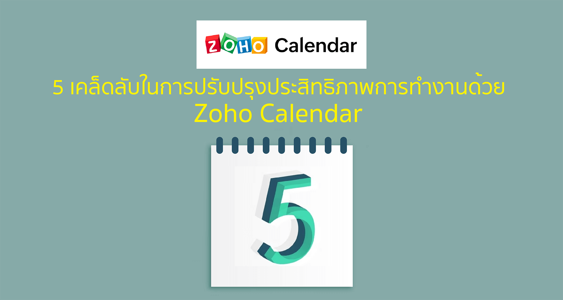 5 เคล็ดลับในการปรับปรุงประสิทธิภาพการทำงานด้วย Zoho Calendar