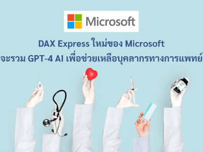 DAX Express ใหม่ของ Microsoft จะรวม GPT-4 AI เพื่อช่วยเหลือบุคลากรทางการแพทย์