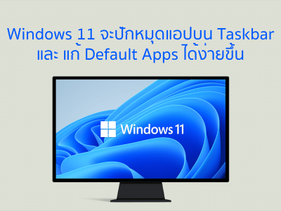 Windows 11 จะปักหมุดแอปบน Taskbar และ แก้ Default Apps ได้ง่ายขึ้น
