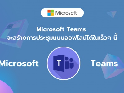 Microsoft Teams จะสามารถสร้างการประชุมแบบออฟไลน์ได้ในเร็วๆ นี้