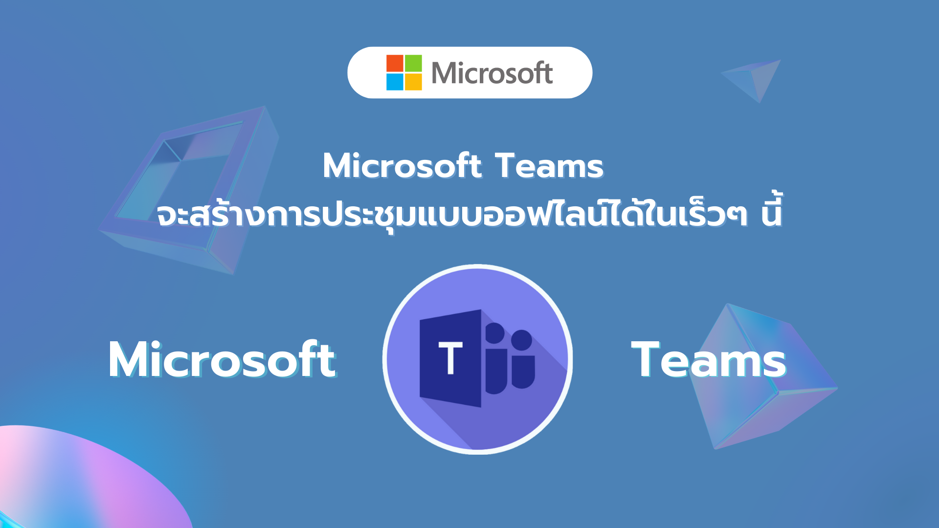 Microsoft Teams จะสามารถสร้างการประชุมแบบออฟไลน์ได้ในเร็วๆ นี้