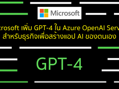 Microsoft เพิ่ม GPT-4 ใน Azure OpenAI Service สำหรับธุรกิจเพื่อสร้างแอป AI ของตนเอง