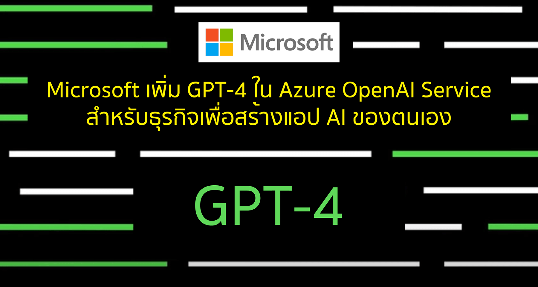 Microsoft เพิ่ม GPT-4 ใน Azure OpenAI Service สำหรับธุรกิจเพื่อสร้างแอป AI ของตนเอง
