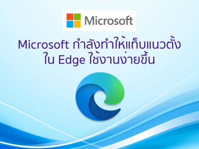 Microsoft กำลังทำให้แท็บแนวตั้งใน Edge ใช้งานง่ายขึ้น