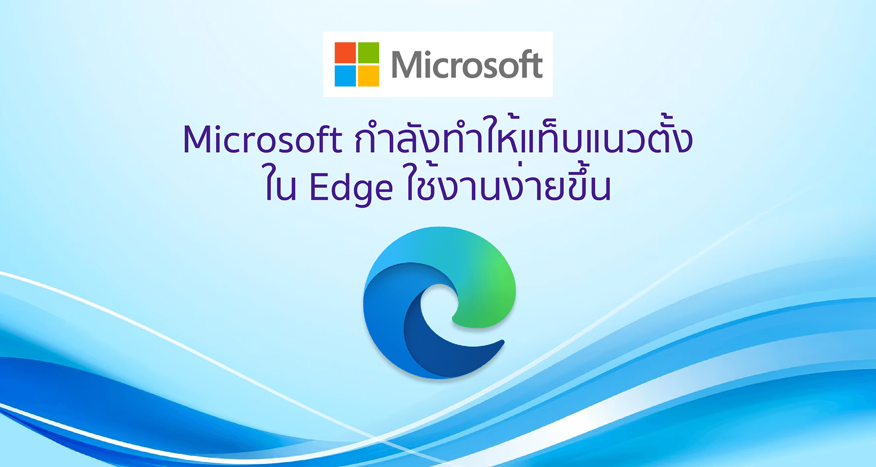 Microsoft กำลังทำให้แท็บแนวตั้งใน Edge ใช้งานง่ายขึ้น
