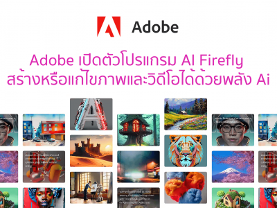 Adobe เปิดตัวโปรแกรม AI Firefly สร้างหรือแก้ไขภาพและวิดีโอได้ด้วยพลัง Ai