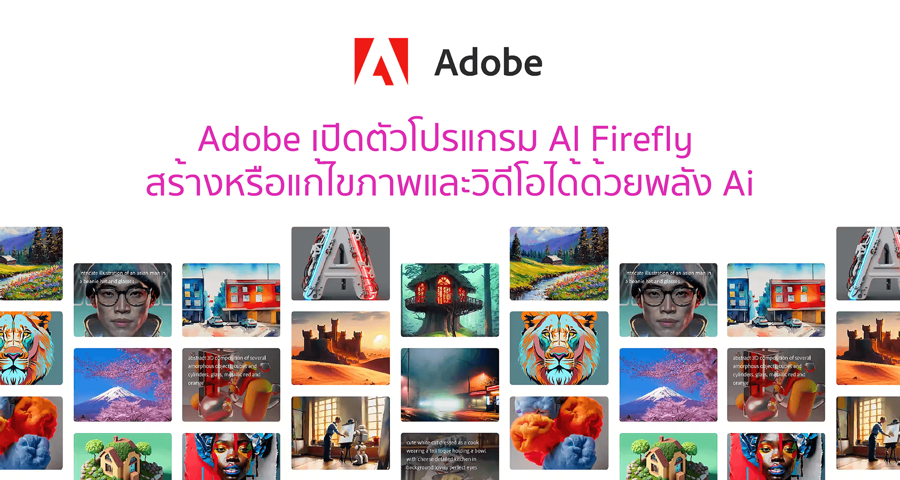 Adobe เปิดตัวโปรแกรม AI Firefly สร้างหรือแก้ไขภาพและวิดีโอได้ด้วยพลัง Ai