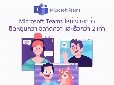 Microsoft Teams เวอร์ชั่นใหม่ ง่ายกว่า ยืดหยุ่นกว่า ฉลาดกว่า และเร็วกว่า 2 เท่า