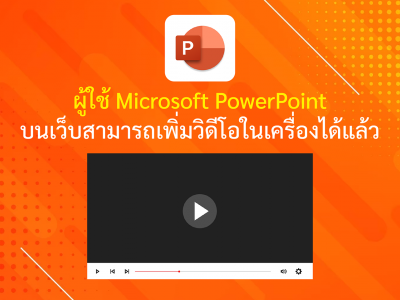 ผู้ใช้ Microsoft PowerPoint บนเว็บสามารถเพิ่มวิดีโอในเครื่องได้แล้ว