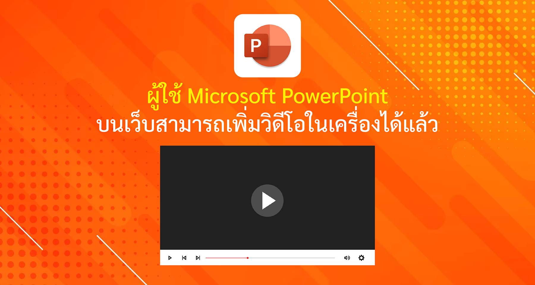 ผู้ใช้ Microsoft PowerPoint บนเว็บสามารถเพิ่มวิดีโอในเครื่องได้แล้ว