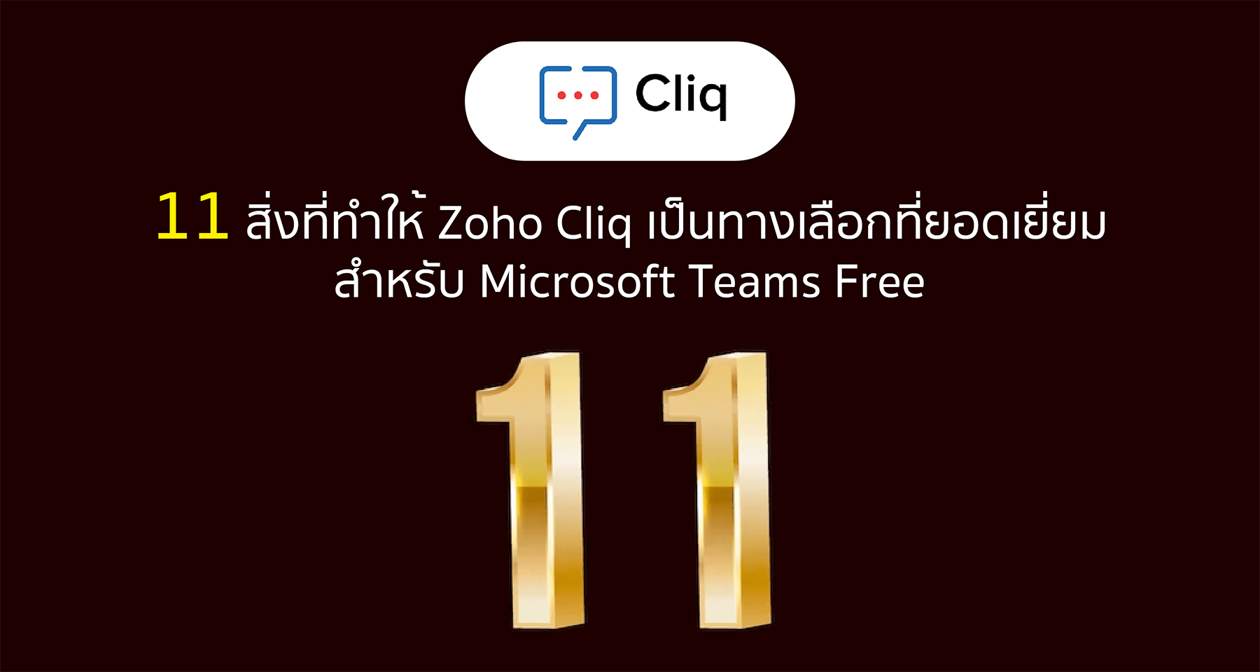 11 สิ่งที่ทำให้ Zoho Cliq เป็นทางเลือกที่ยอดเยี่ยมสำหรับ Microsoft Teams Free