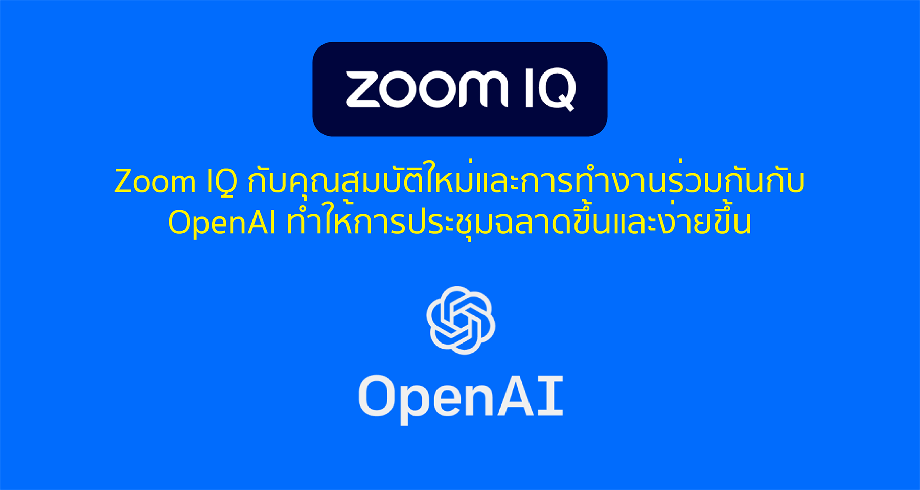 Zoom IQ กับคุณสมบัติใหม่และการทำงานร่วมกันกับ OpenAI ทำให้การประชุมฉลาดขึ้นและง่ายขึ้น