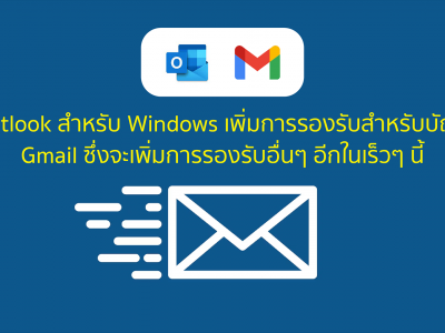Outlook สำหรับ Windows เพิ่มการรองรับสำหรับบัญชี Gmail ซึ่งจะเพิ่มการรองรับอื่นๆ อีกในเร็วๆ นี้