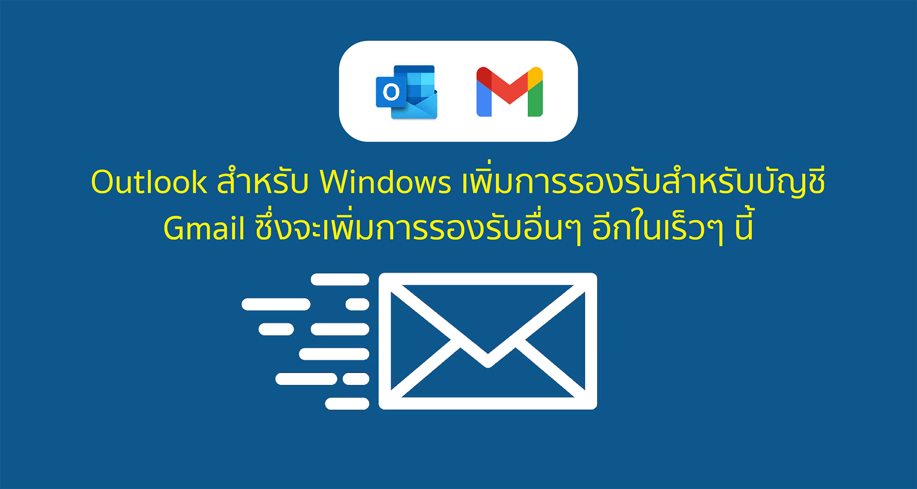 Outlook สำหรับ Windows เพิ่มการรองรับสำหรับบัญชี Gmail ซึ่งจะเพิ่มการรองรับอื่นๆ อีกในเร็วๆ นี้