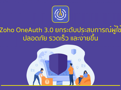Zoho OneAuth 3.0 ยกระดับประสบการณ์ผู้ใช้ ปลอดภัย รวดเร็ว และง่ายขึ้น
