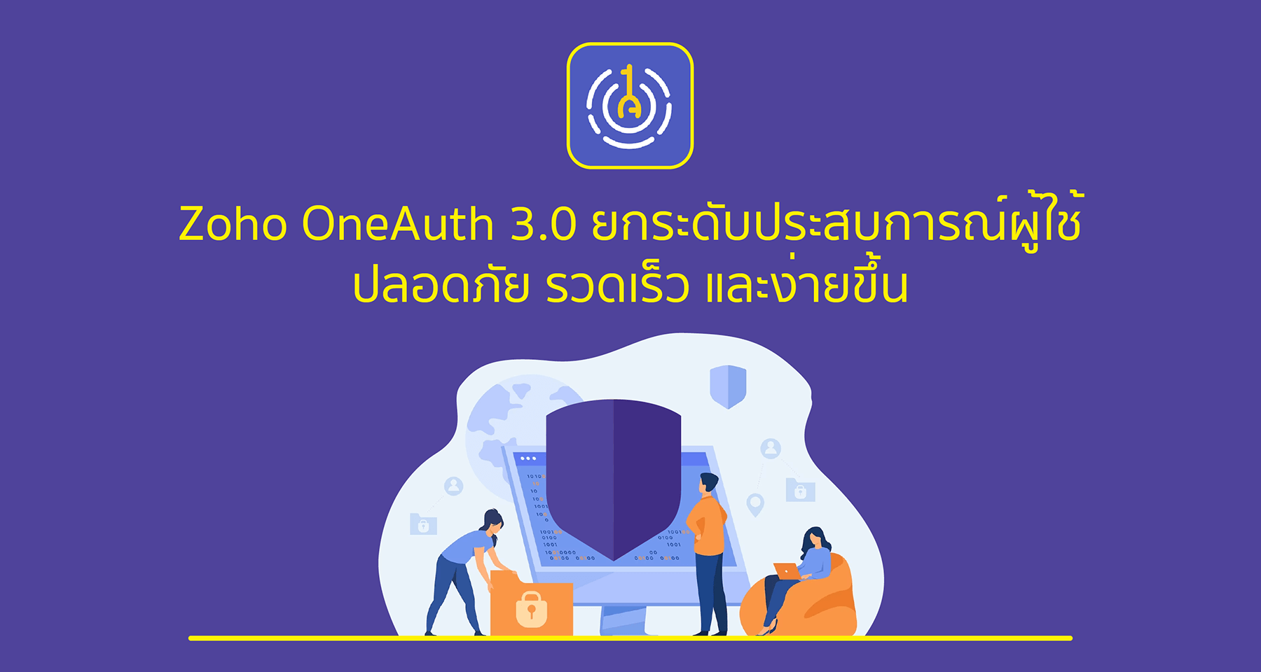 Zoho OneAuth 3.0 ยกระดับประสบการณ์ผู้ใช้ ปลอดภัย รวดเร็ว และง่ายขึ้น