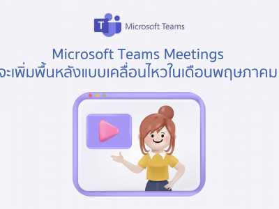 Microsoft Teams Meetings จะเพิ่มพื้นหลังแบบเคลื่อนไหวในเดือนพฤษภาคม