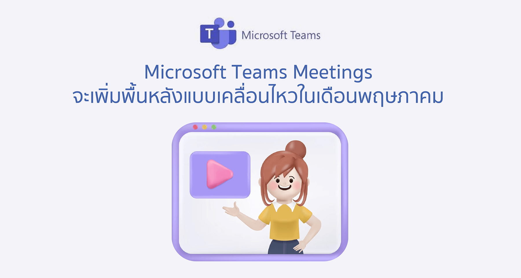 Microsoft Teams Meetings จะเพิ่มพื้นหลังแบบเคลื่อนไหวในเดือนพฤษภาคม
