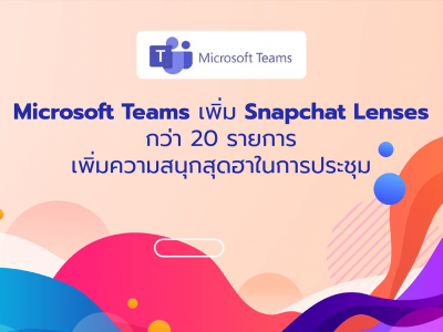 Microsoft Teams เพิ่ม Snapchat Lenses กว่า 20 รายการเพิ่มความสนุกสุดฮาในการประชุม