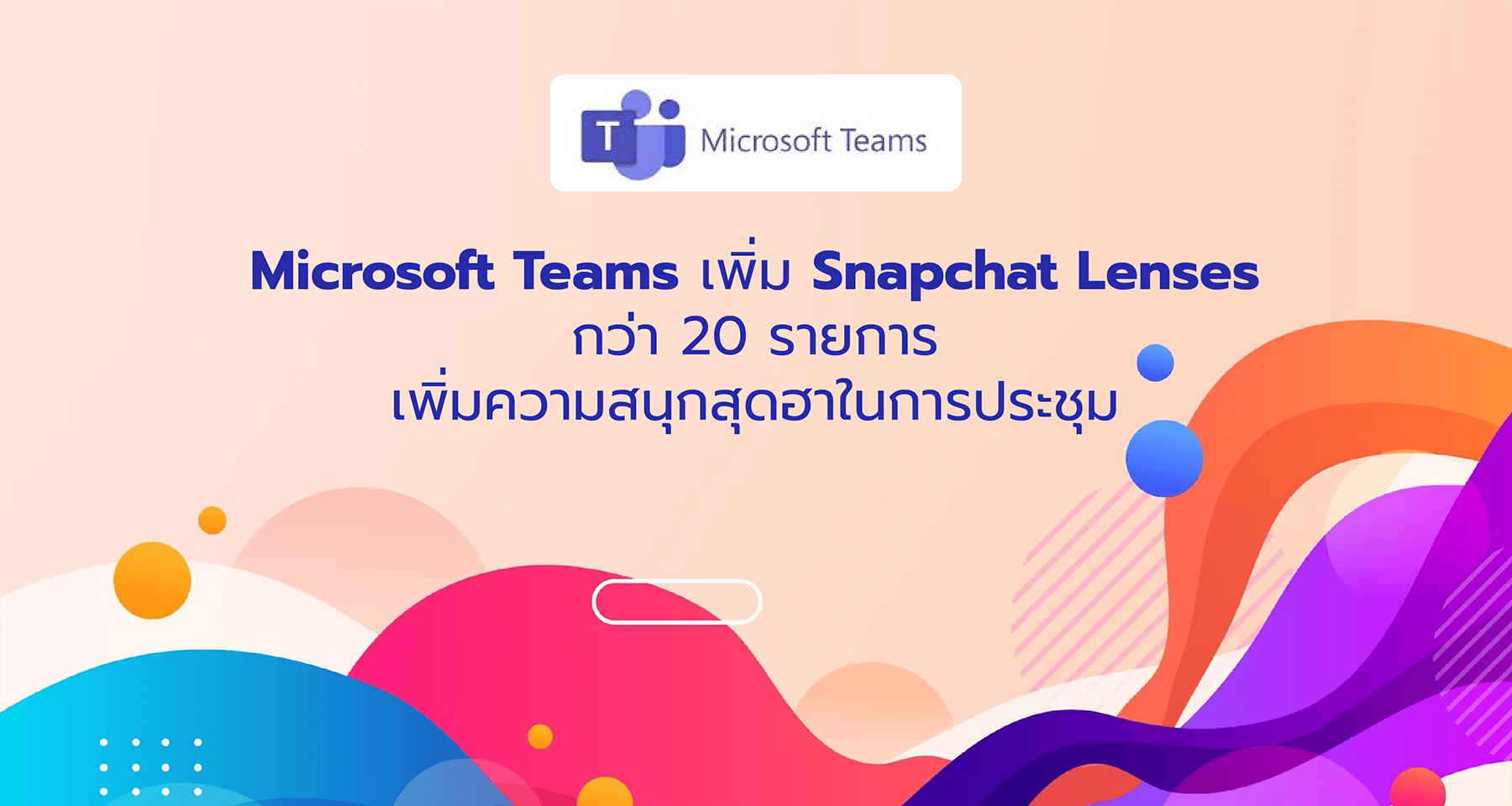 Microsoft Teams เพิ่ม Snapchat Lenses กว่า 20 รายการเพิ่มความสนุกสุดฮาในการประชุม