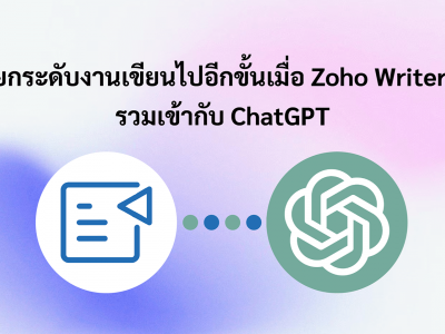 ยกระดับงานเขียนไปอีกขั้นเมื่อ Zoho Writer รวมเข้ากับ ChatGPT