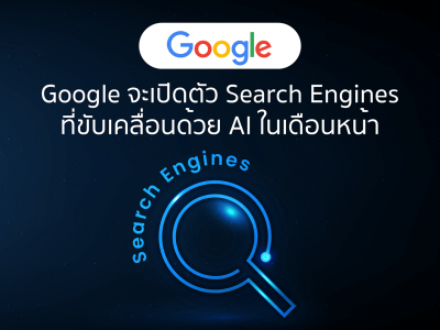 Google จะเปิดตัว Search Engines ที่ขับเคลื่อนด้วย AI ในเดือนหน้า