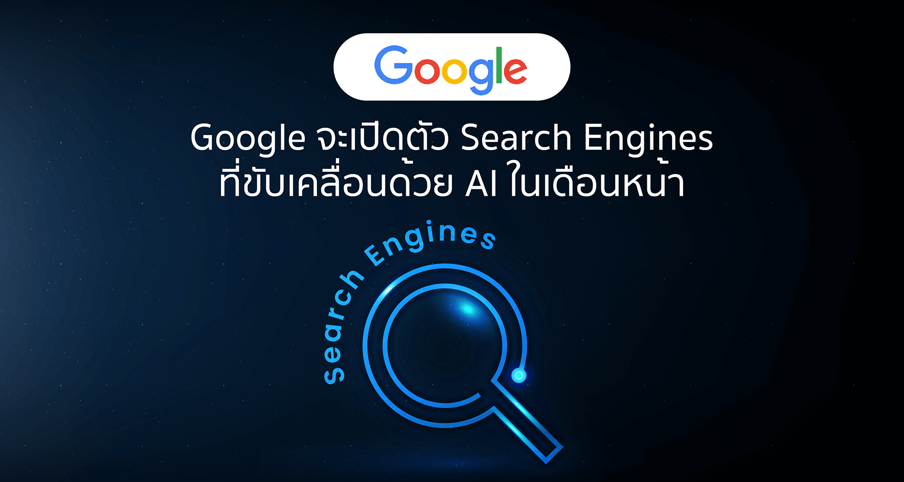 Google จะเปิดตัว Search Engines ที่ขับเคลื่อนด้วย AI ในเดือนหน้า