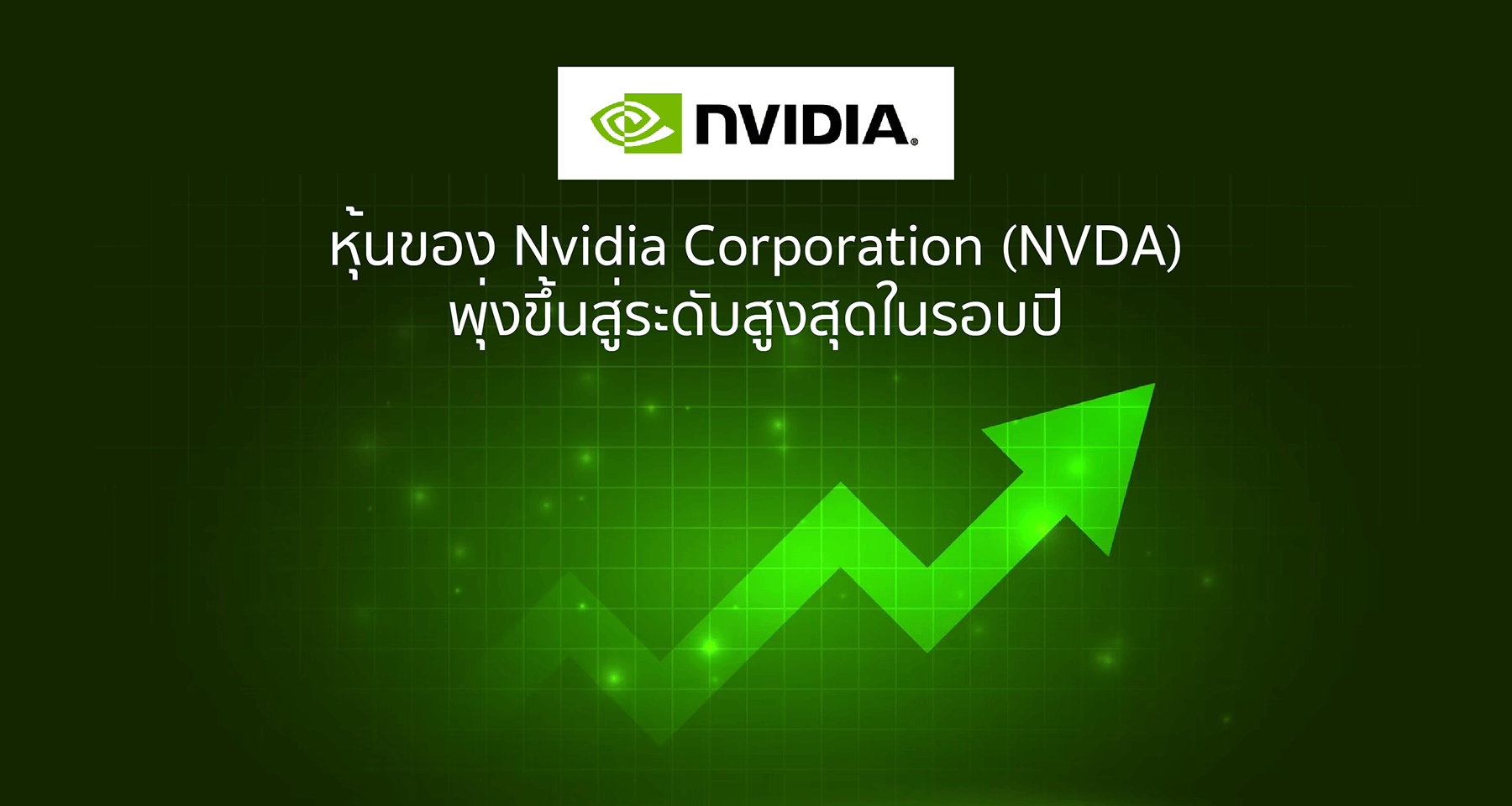 หุ้นของ Nvidia Corporation (NVDA) พุ่งขึ้นสู่ระดับสูงสุดในรอบปี