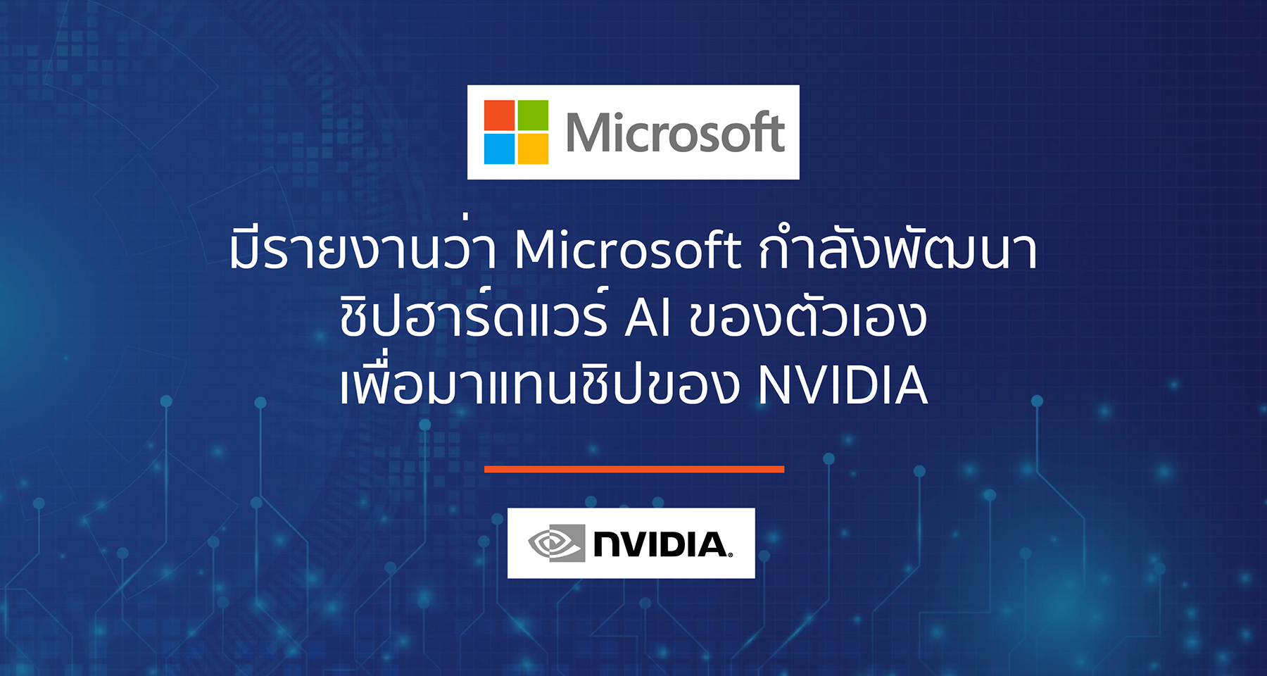 มีรายงานว่า Microsoft กำลังพัฒนาชิปฮาร์ดแวร์ AI ของตัวเอง เพื่อมาแทนชิปของ NVIDIA