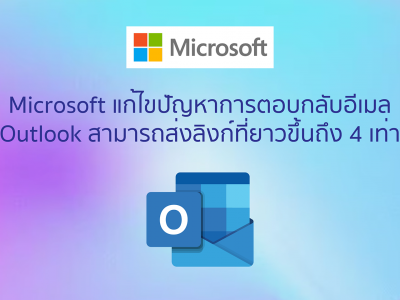 Microsoft แก้ไขปัญหาการตอบกลับอีเมล Outlook สามารถส่งลิงก์ที่ยาวขึ้นถึง 4 เท่า