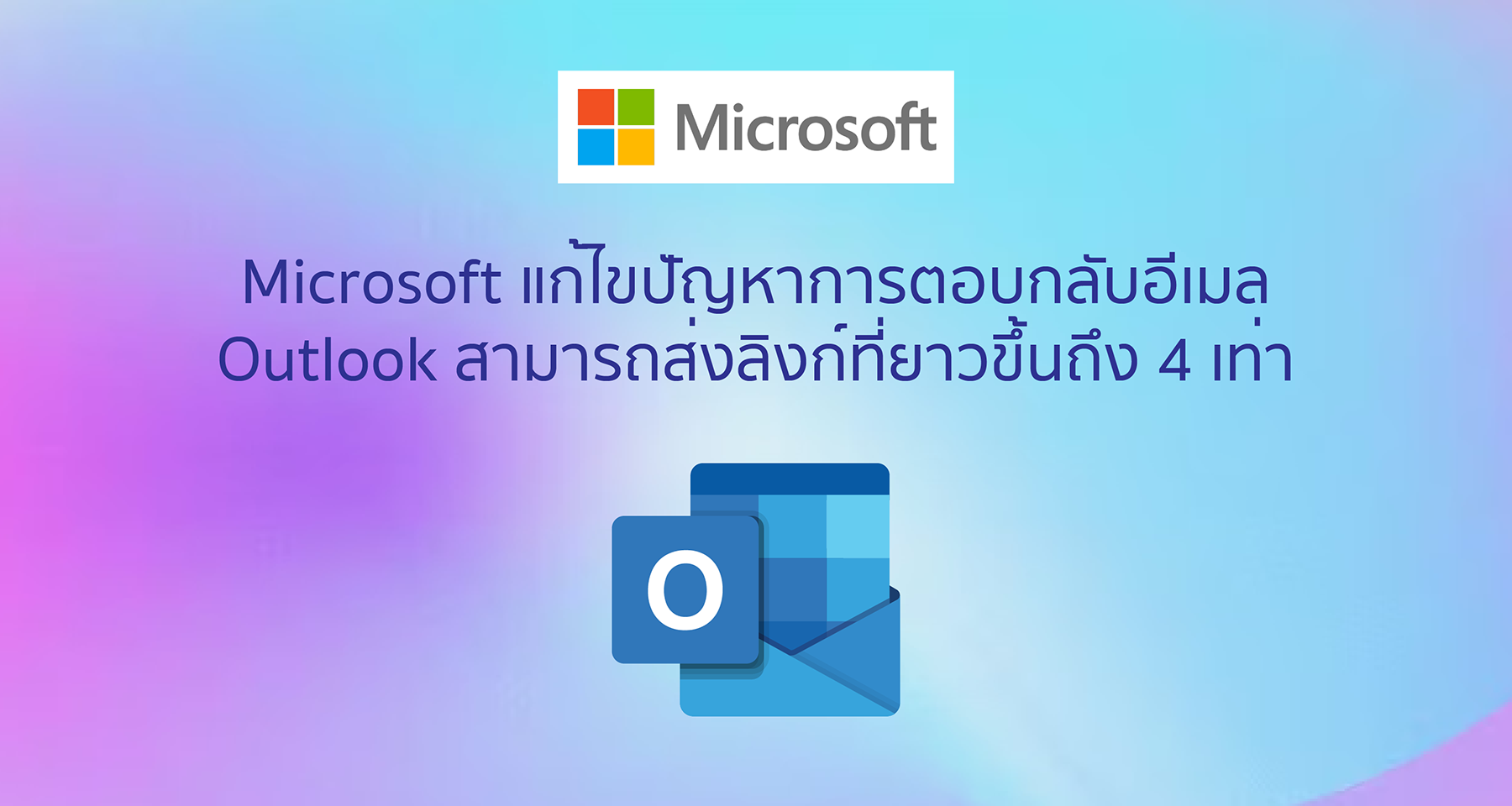 Microsoft แก้ไขปัญหาการตอบกลับอีเมล Outlook สามารถส่งลิงก์ที่ยาวขึ้นถึง 4 เท่า