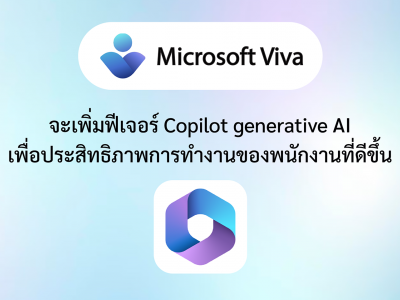Microsoft Viva จะเพิ่มฟีเจอร์ Copilot generative AI เพื่อประสิทธิภาพการทำงานของพนักงานที่ดีขึ้น