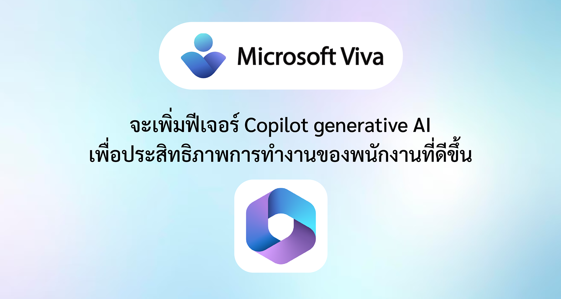 Microsoft Viva จะเพิ่มฟีเจอร์ Copilot generative AI เพื่อประสิทธิภาพการทำงานของพนักงานที่ดีขึ้น