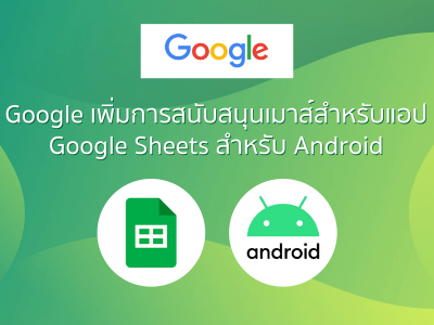Google เพิ่มการสนับสนุนเมาส์สำหรับแอป Google Sheets สำหรับ Android