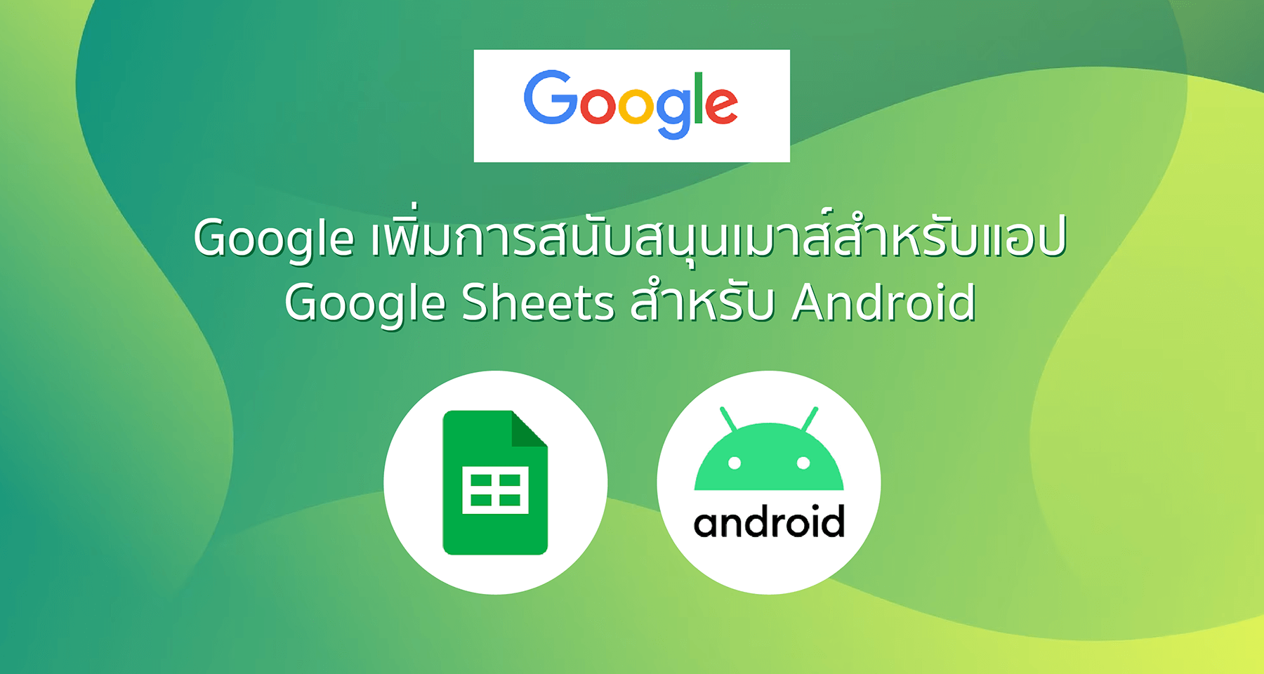 Google เพิ่มการสนับสนุนเมาส์สำหรับแอป Google Sheets สำหรับ Android
