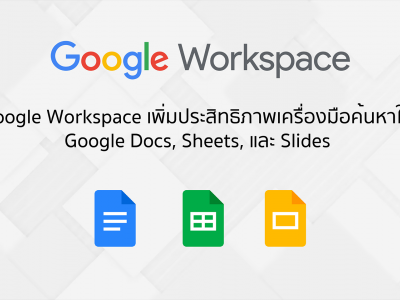 Google Workspace ได้เพิ่มประสิทธิภาพเครื่องมือค้นหาใน Google Docs, Sheets, และ Slides