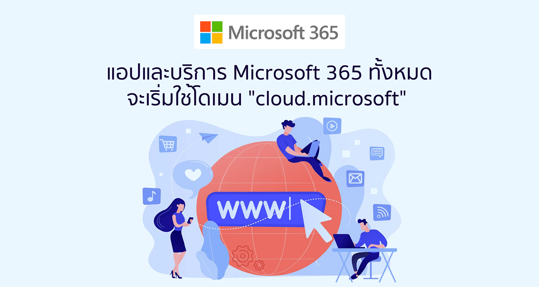 แอปและบริการ Microsoft 365 ทั้งหมดจะเริ่มใช้โดเมน cloud.microsoft