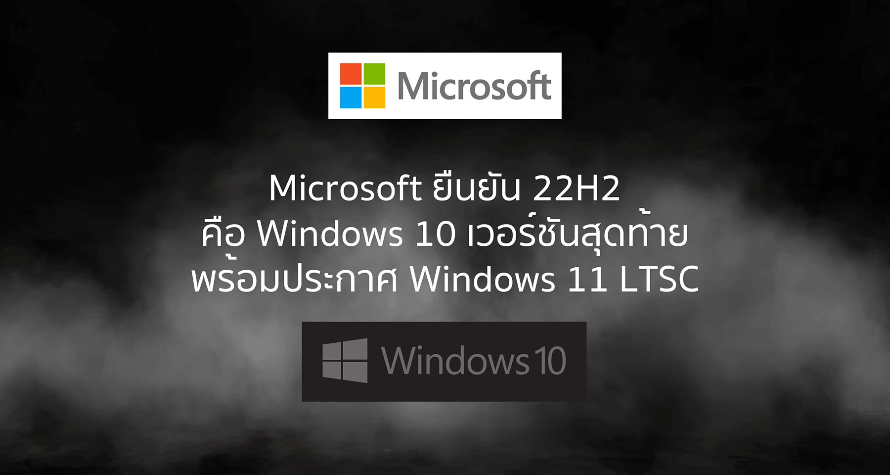 Microsoft ยืนยัน 22H2 คือ Windows 10 เวอร์ชันสุดท้าย พร้อมประกาศ Windows 11 LTSC