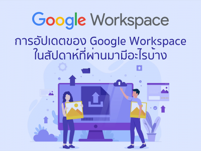 4 การอัปเดตของ Google Workspace ในสัปดาห์ที่ผ่านมา