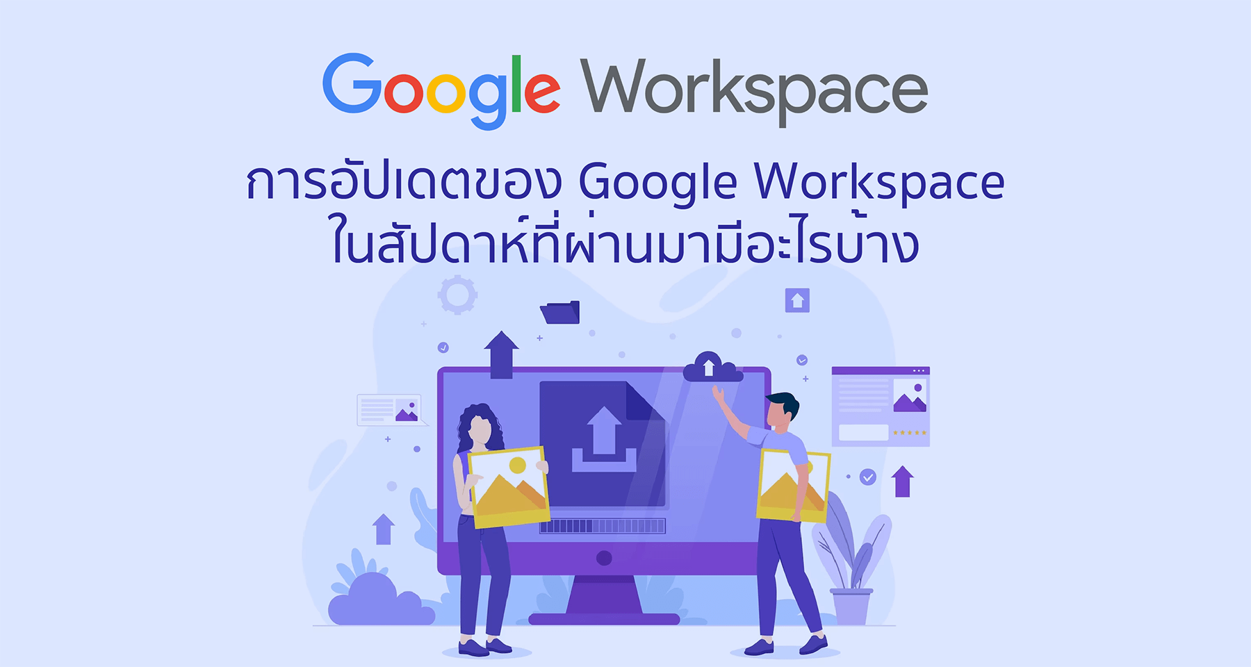 4 การอัปเดตของ Google Workspace ในสัปดาห์ที่ผ่านมา