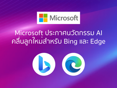 Microsoft ประกาศนวัตกรรม AI คลื่นลูกใหม่สำหรับ Bing และ Edge