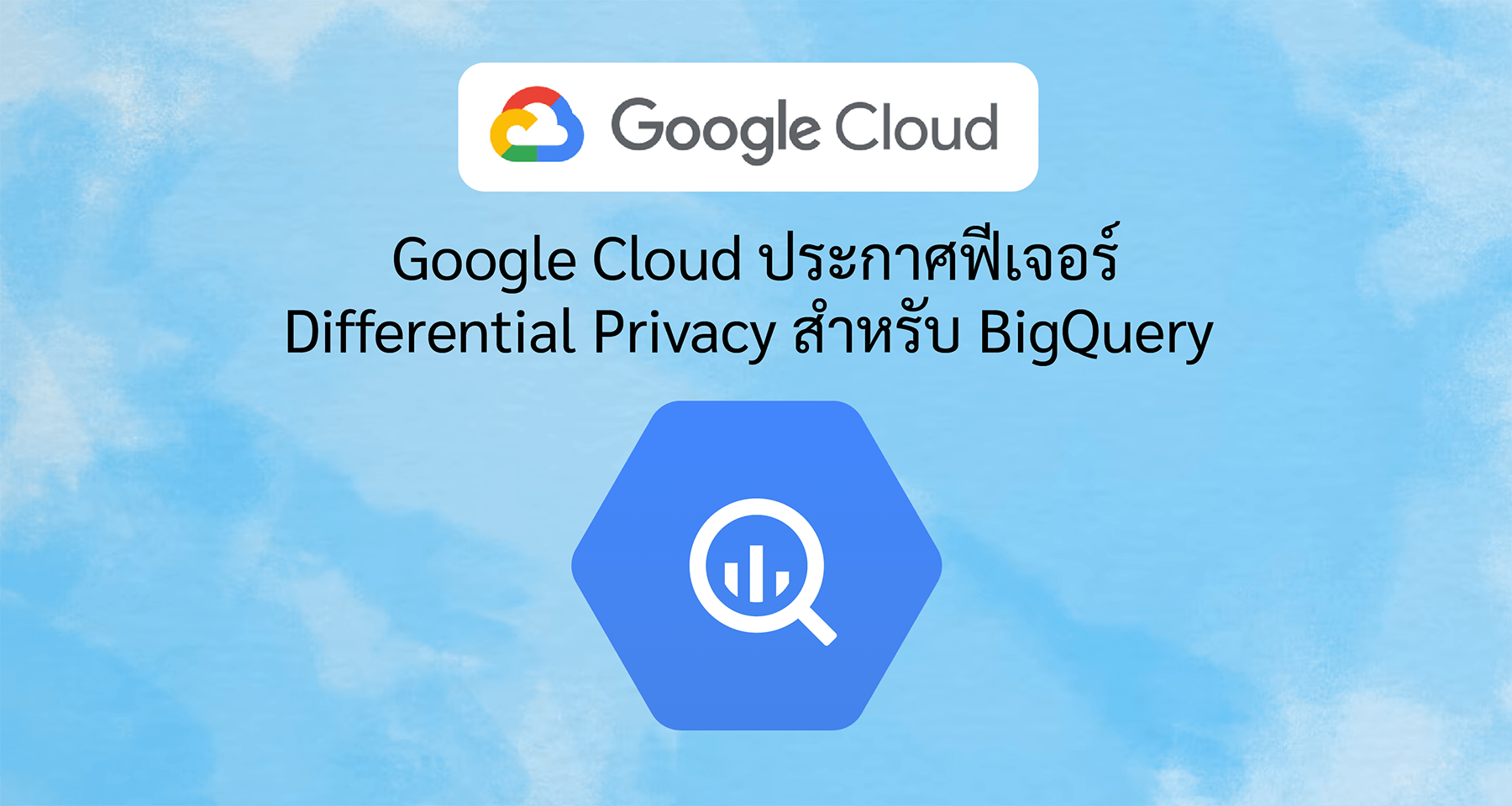 Google Cloud ประกาศฟีเจอร์ Differential Privacy สำหรับ BigQuery