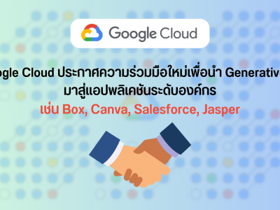 Google Cloud ประกาศความร่วมมือใหม่เพื่อนำ Generative AI มาสู่แอปพลิเคชันระดับองค์กร
