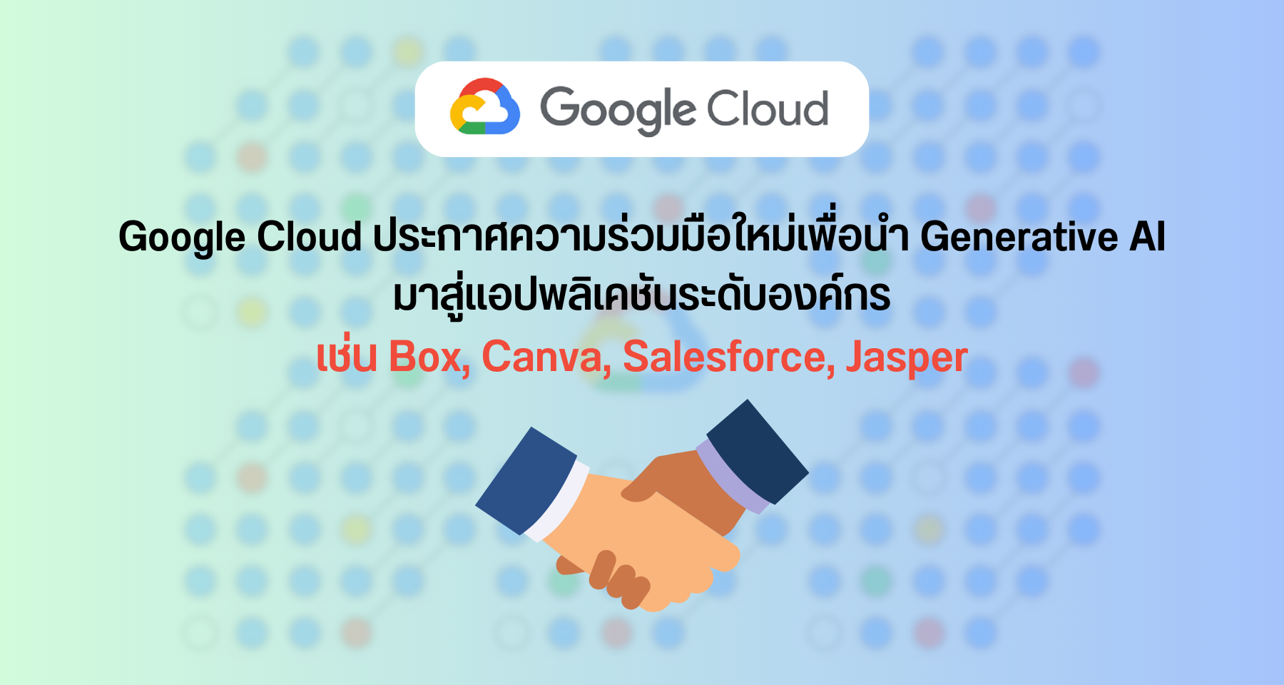 Google Cloud ประกาศความร่วมมือใหม่เพื่อนำ Generative AI มาสู่แอปพลิเคชันระดับองค์กร