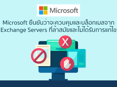 Microsoft ยืนยันว่าจะควบคุมและบล็อกเมลจาก Exchange Servers ที่ล้าสมัยและไม่ได้รับการแก้ไข