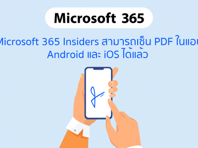 Microsoft 365 Insiders สามารถเซ็น PDF ในแอป Android และ iOS ได้แล้ว