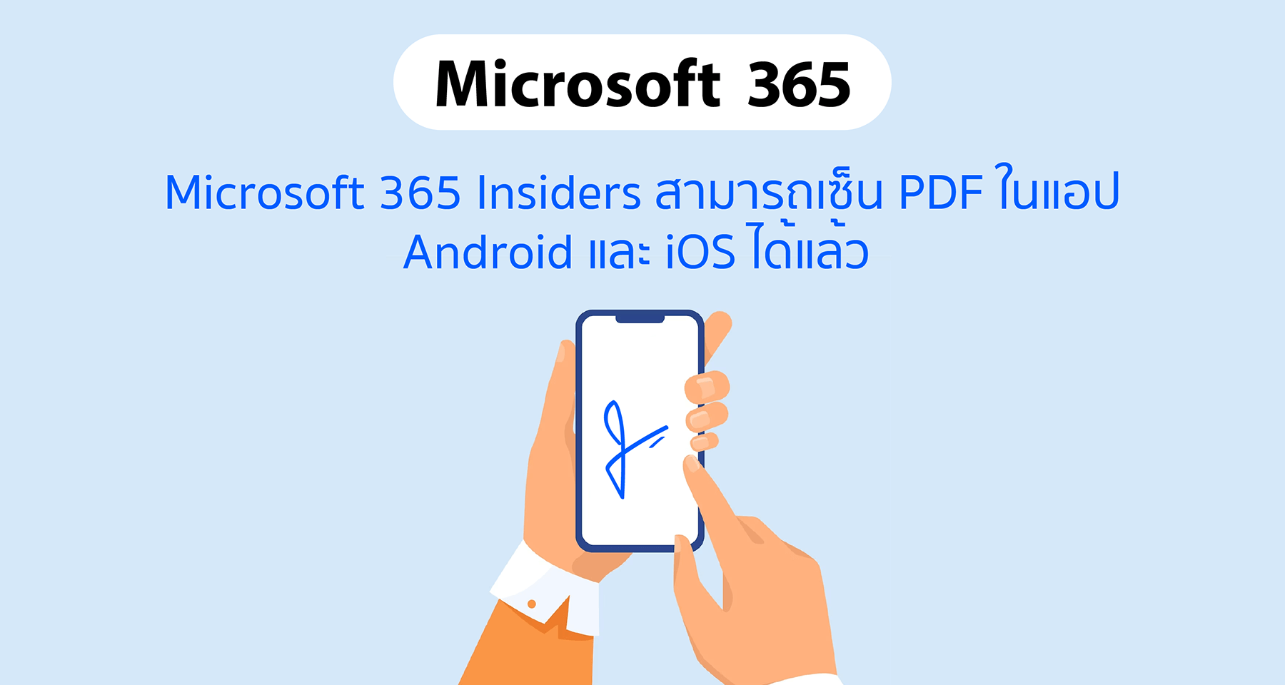 Microsoft 365 Insiders สามารถเซ็น PDF ในแอป Android และ iOS ได้แล้ว